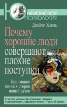 Почему хорошие люди совершают плохие поступки. Понимание темных сторон нашей души