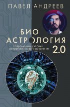 Биоастрология 2.0. Современный учебник астрологии нового поколения