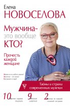 Мужчина – это вообще кто? Прочесть каждой женщине