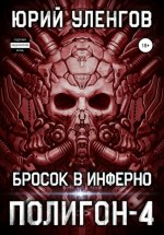 Полигон-4. Бросок в Инферно