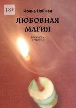 Любовная магия. Привороты, отвороты