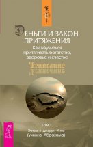 Деньги и Закон Притяжения. Как научиться притягивать богатство, здоровье и счастье. Том 1