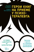 Герои книг на приеме у психотерапевта. Прогулки с врачом по страницам литературных произведений