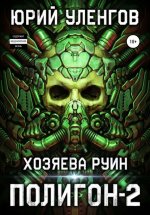 Полигон-2. Хозяева руин