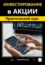 Инвестирование в акции. Практический курс