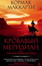 Кровавый меридиан, или Закатный багрянец на западе