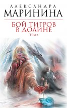 Бой тигров в долине. Том 2