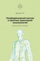 Лимфодренажный массаж в практике прикладной кинезиологии