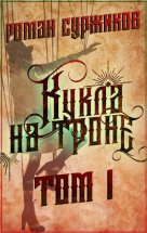 Кукла на троне. Том I