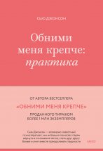 Обними меня крепче. Практика