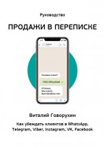 Продажи в переписке. Как убеждать клиентов в WhatsApp, Telegram, Viber, Instagram, VK, Facebook