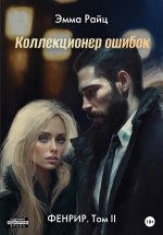 Фенрир. Том II. Коллекционер ошибок