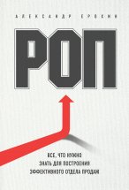 РОП. Все, что нужно знать для построения эффективного отдела продаж