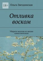 Отливка воском. Уберите негатив из жизни самостоятельно