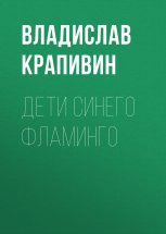 Дети синего фламинго