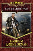 Нищий. Дикие земли