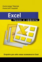 Excel. Трюки и эффекты