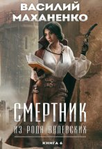 Смертник из рода Валевских. Книга 6