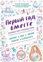 Первый год вместе: важнейшая книга начинающей мамы