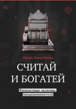 Считай и богатей: финансовые аксиомы предпринимателя