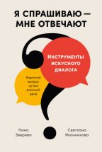 Я спрашиваю – мне отвечают. Инструменты искусного диалога