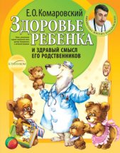 Здоровье ребенка и здравый смысл его родственников