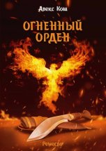 Огненный Орден