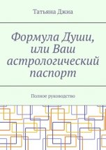 Формула Души, или Ваш астрологический паспорт. Полное руководство