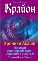 Крайон. Хроники Акаши. Главный жизненный Урок, ведущий к счастью