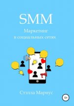 SMM. Маркетинг в социальных сетях