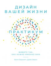 Дизайн вашей жизни: Живите так, как нужно именно вам. Практикум