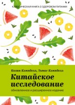 Китайское исследование