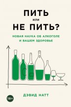 Пить или не пить? Новая наука об алкоголе и вашем здоровье