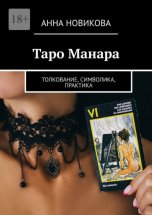 Таро Манара. Толкование, символика, практика