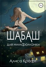 Шабаш для нимфоманки