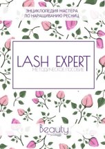 Lash Expert. Методическое пособие