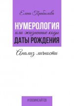 Нумерология или жизненные коды даты рождения. Анализ личности