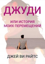 Джуди, или История моих перемещений