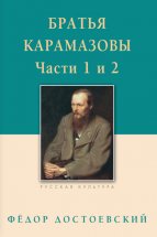 Братья Карамазовы. Роман в четырех частях с эпилогом. Части 1, 2