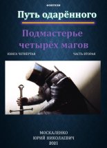 Путь одарённого. Подмастерье четырёх магов. Книга четвёртая. Часть вторая