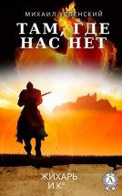 Там, где нас нет