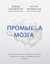 Промывка мозга. Программа для ясного мышления, укрепления отношений с людьми и развития полезных привычек