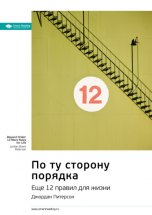 Ключевые идеи книги: По ту сторону порядка. Еще 12 правил для жизни. Джордан Питерсон