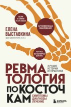 Ревматология по косточкам. Симптомы, диагнозы, лечение