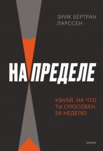 На пределе. Узнай, на что ты способен, за неделю