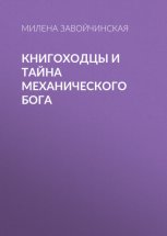 Книгоходцы и тайна механического бога