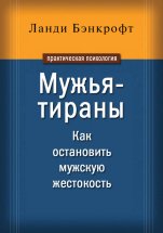 Мужья-тираны. Как остановить мужскую жестокость