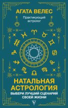 Натальная астрология: выбери лучший сценарий своей жизни