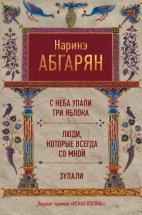 С неба упали три яблока. Люди, которые всегда со мной. Зулали (сборник)