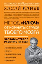 Метод «Ключ» от комнаты страха твоего мозга. Заставь стресс работать на тебя